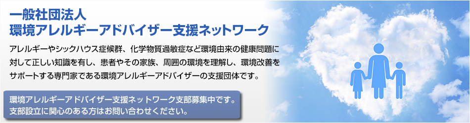 環境アレルギーアドバイザー支援ネットワーク