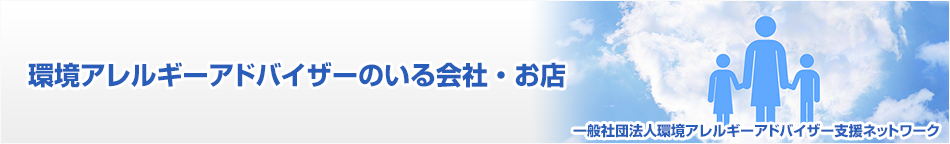環境アレルギーアドバイザー支援ネットワーク